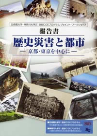 立命館大学・神奈川大学21世紀COEプログラム　ジョイントワークショップ報告書『歴史災害と都市　－京都・東京を中心に－』