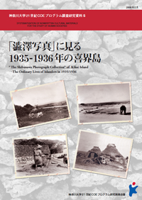 『「澁澤写真」に見る1935～1936の喜界島』
