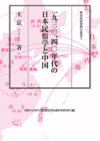 『1930、40年代の日本民俗学と中国』　王京著、歴史民俗資料学叢書3