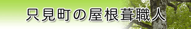 只見町の屋根葺職人